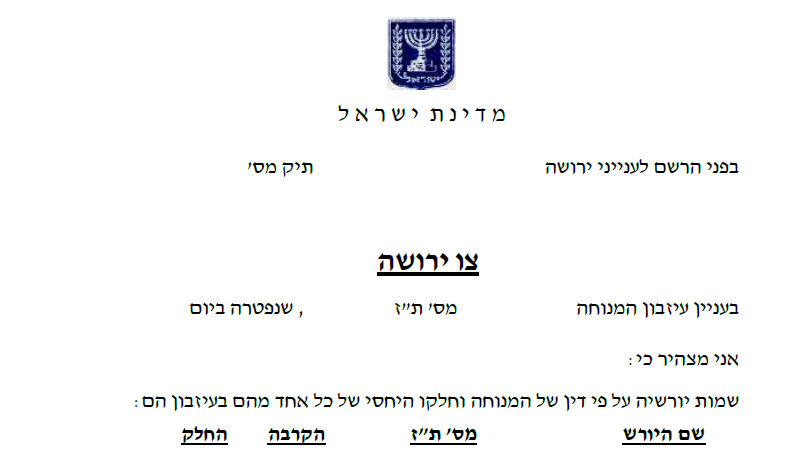 איתור יורשים